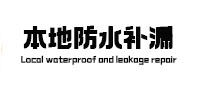 夏邑防水补漏
